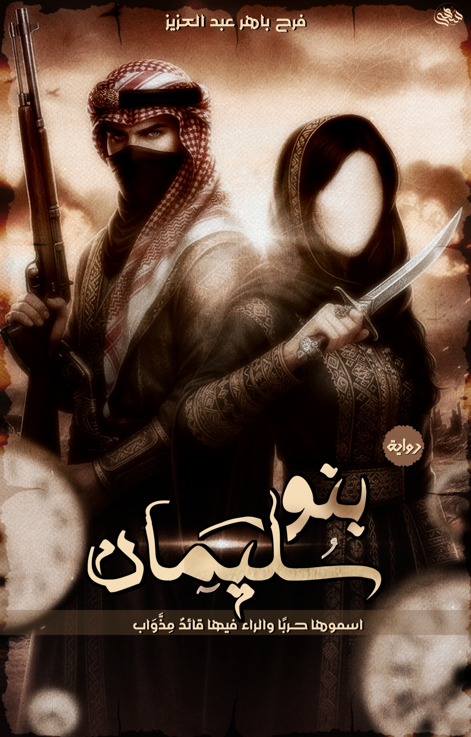 بنو سُليمان